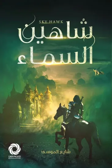 صورة شاهين السماء